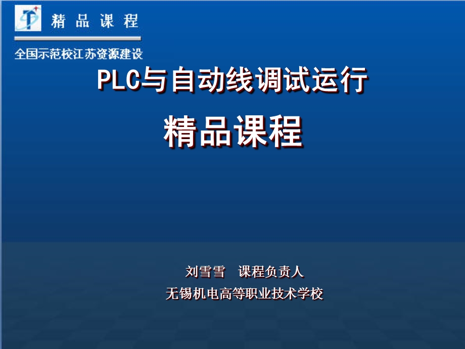 PLC与自动线调试运行课程课件.ppt_第1页