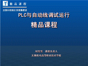 PLC与自动线调试运行课程课件.ppt