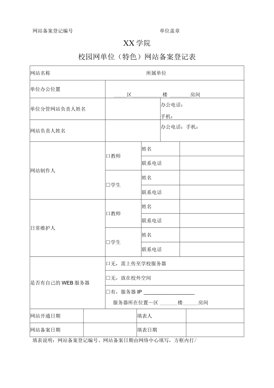 XX学院校园网单位（特色）网站备案登记表.docx_第1页