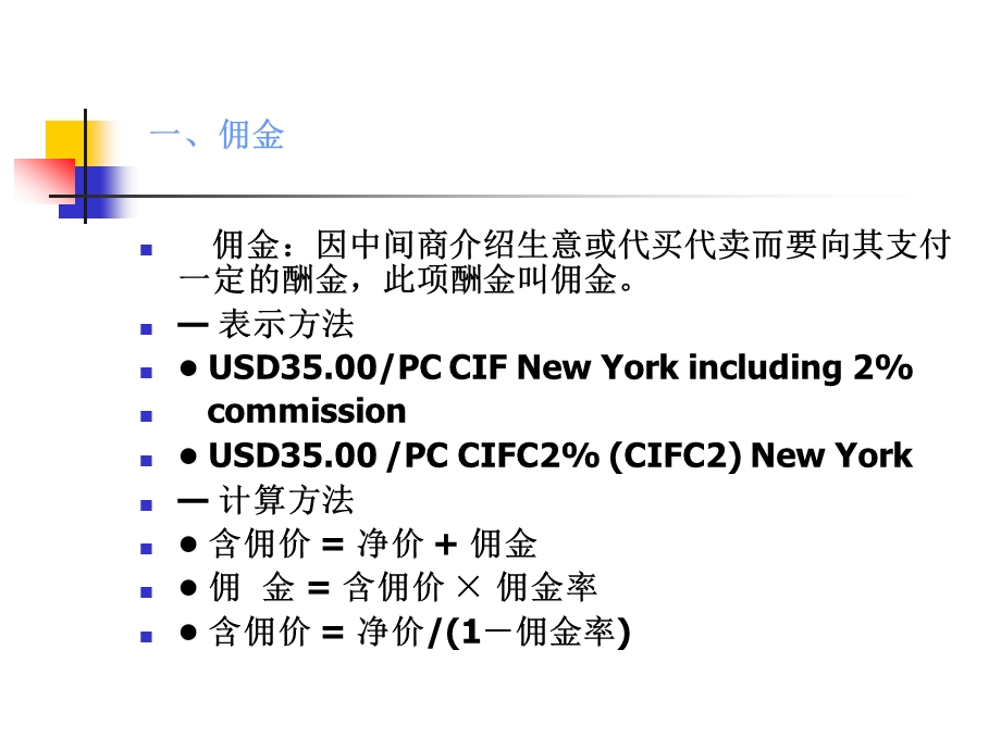 国际贸易理论与实务第六章第三节价格核算（本科）定稿课件.ppt_第2页