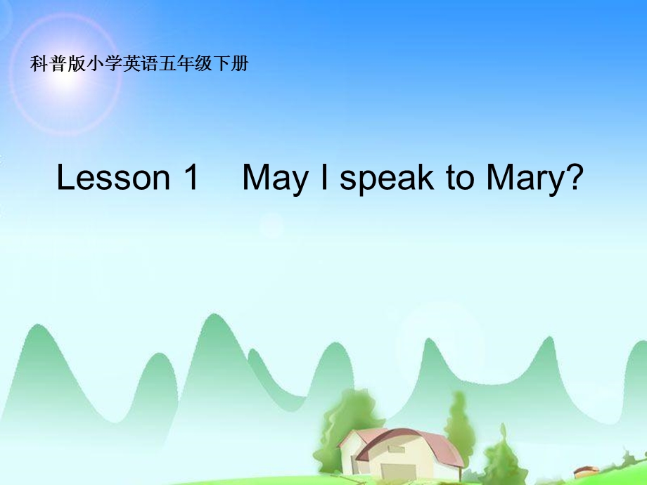 五年级英语下册Lesson1《MayIspeaktoMary》-优秀ppt课件-科普版.ppt_第1页