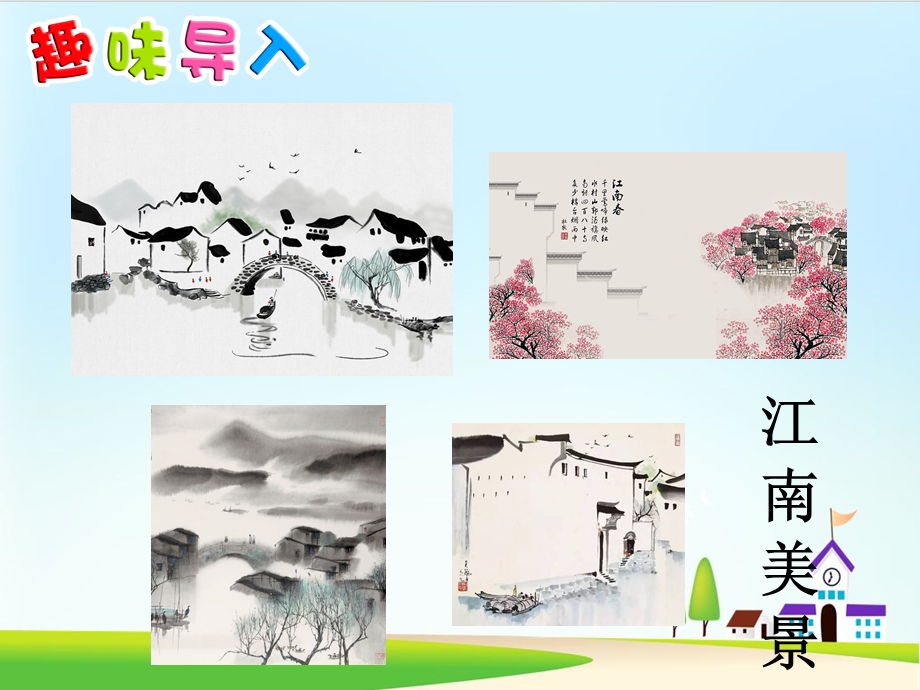 《江南》课件部编版.ppt_第2页