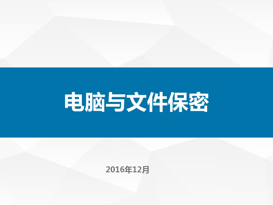 公司保密培训课件.ppt_第1页