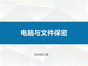 公司保密培训课件.ppt