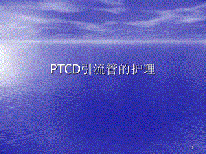 PTCD引流管的护理课件.ppt