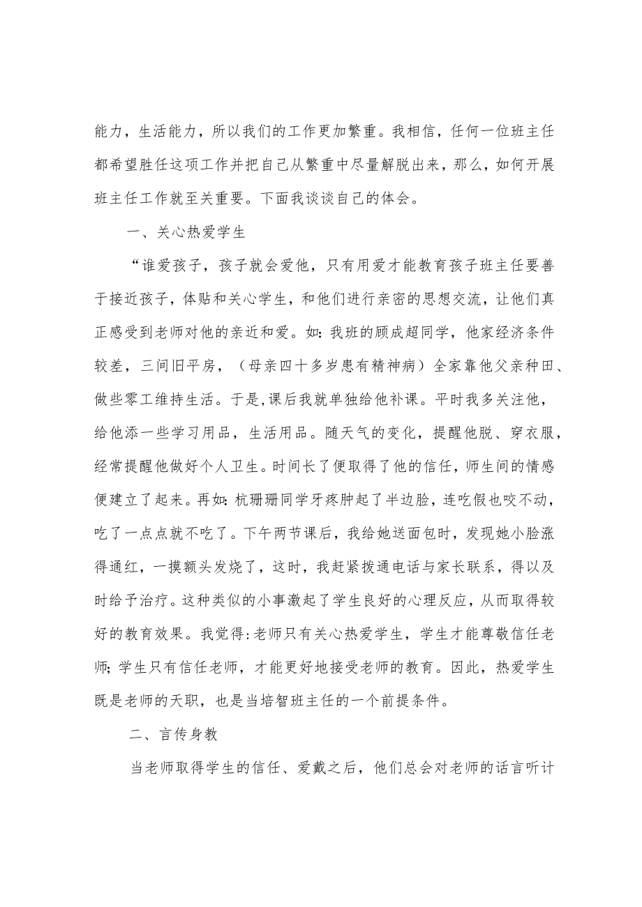 培智班主任工作总结.docx_第3页