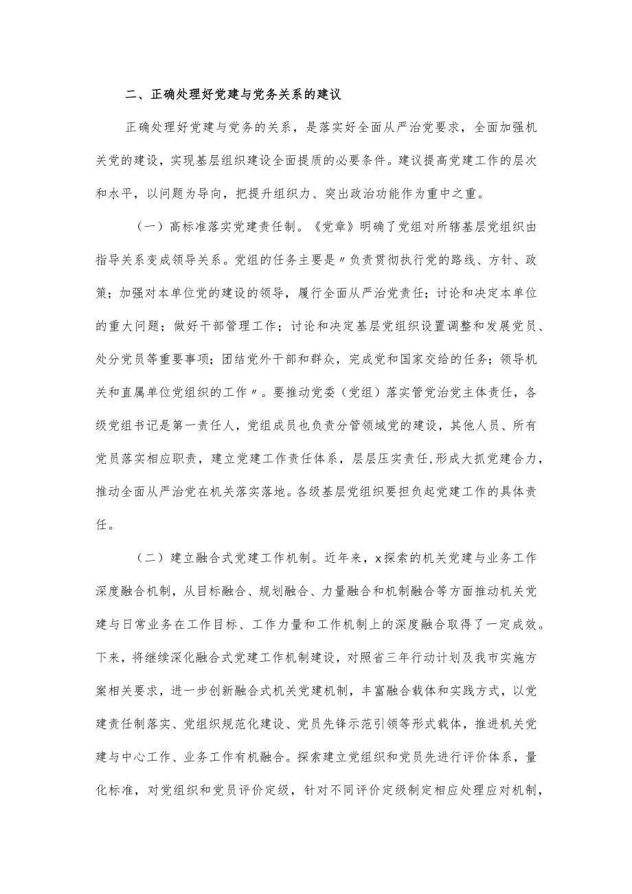 关于机关党建工作与党务关系的调研报告.docx_第3页