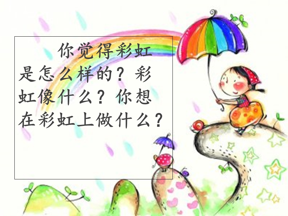 《彩虹》课件部编版.ppt_第2页