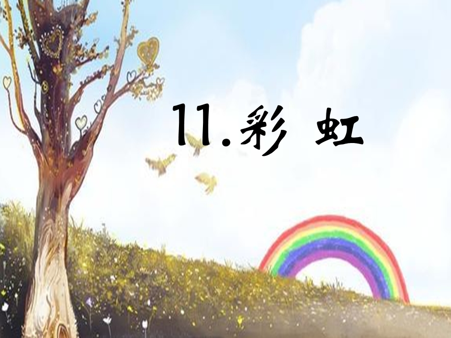 《彩虹》课件部编版.ppt_第3页