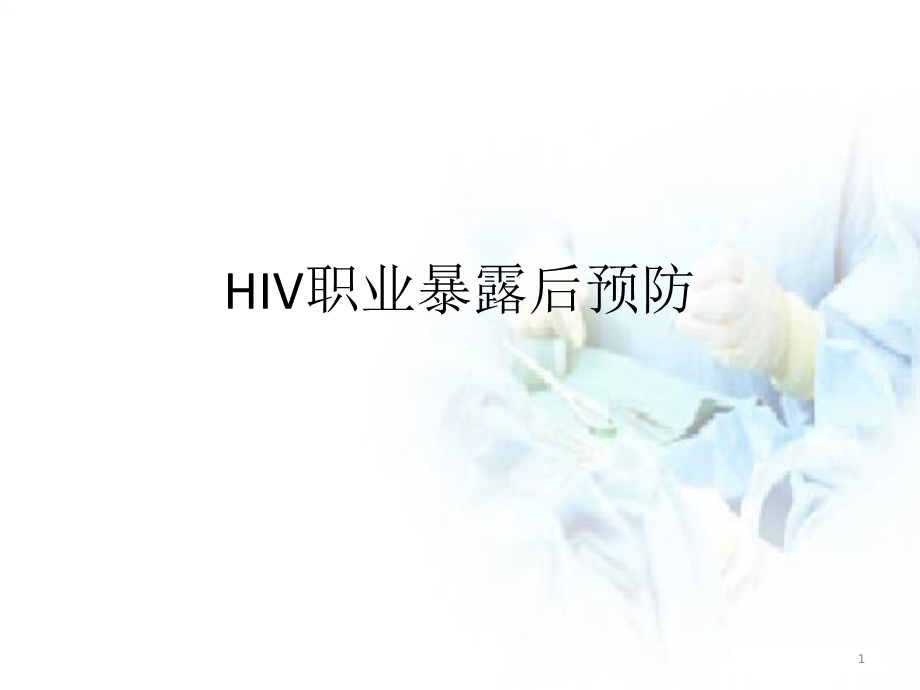 HIV暴露后预防 课件.ppt_第1页