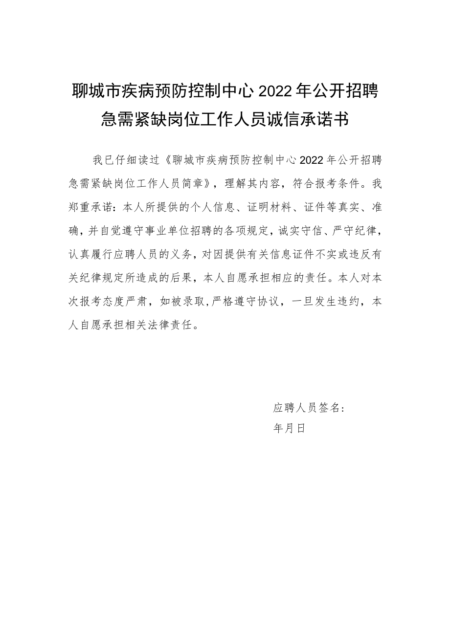 聊城市疾病预防控制中心2022年公开招聘急需紧缺岗位工作人员诚信承诺书.docx_第1页