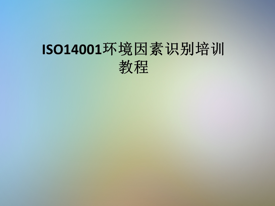 ISO14001环境因素识别培训教程课件.pptx_第1页