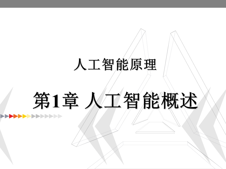 人工智能原理人工智能概述课件.ppt_第1页