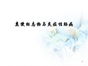 钙卫蛋白综述课件.pptx