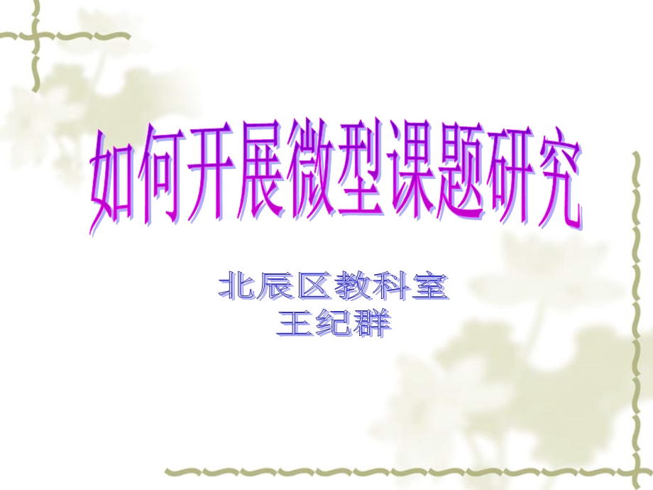 中小学教育科研的意义课件.ppt_第1页