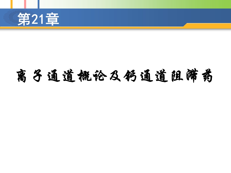 [药理学]ca拮抗药课件.ppt_第1页