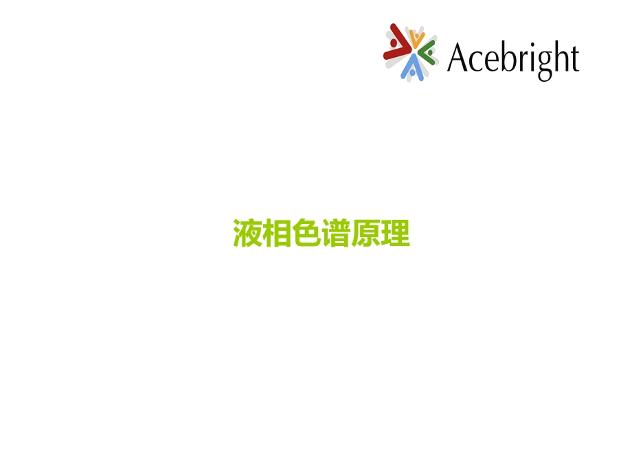 HPLC分析方法开发与验证分析课件.ppt_第2页