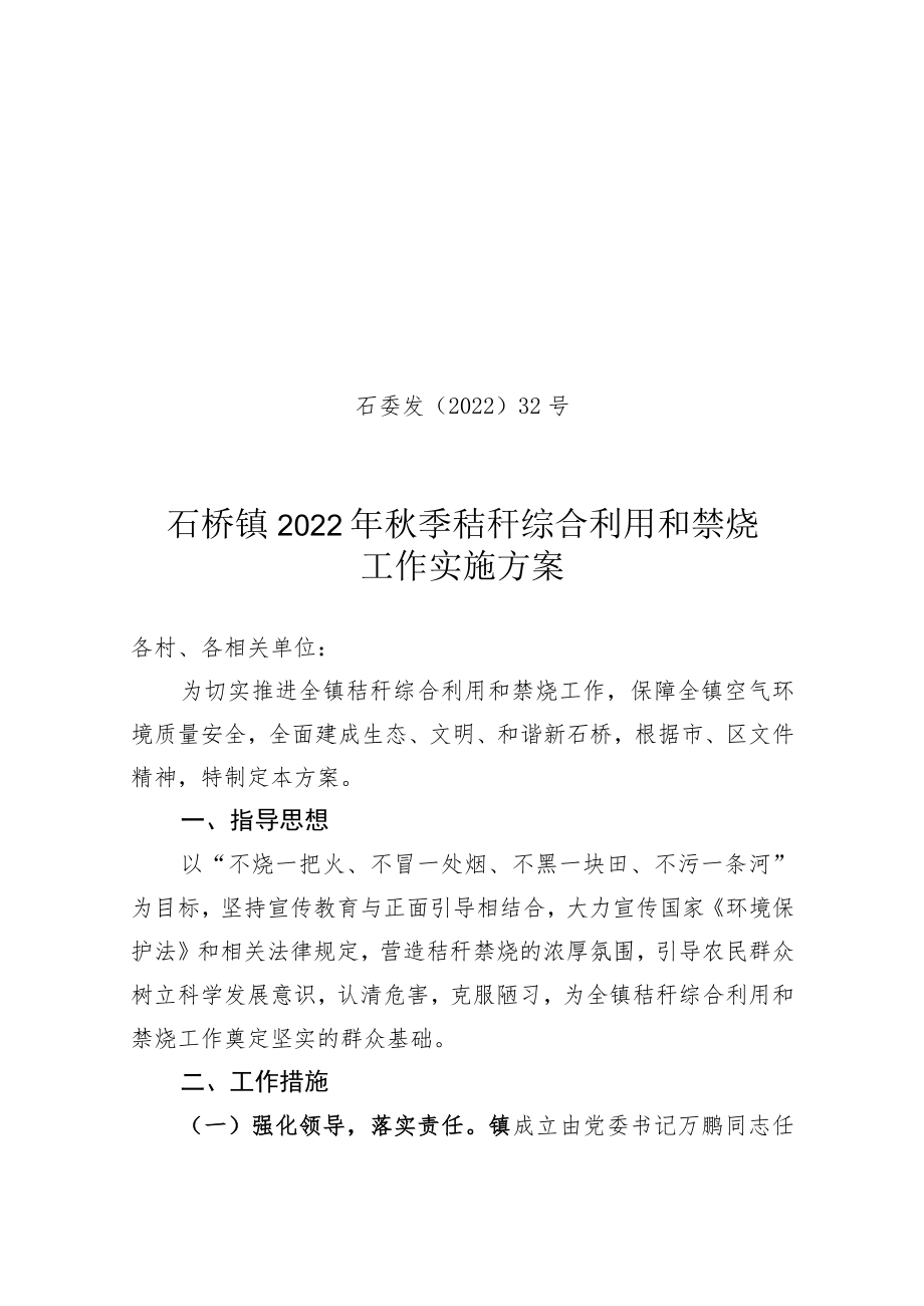 石委发〔2022〕32号石桥镇2022年秋季秸秆综合利用和禁烧工作实施方案.docx_第1页