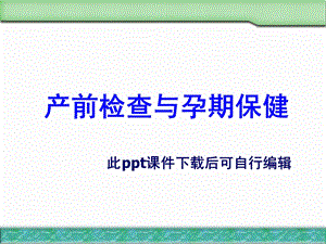 产前检查与孕期保健教学ppt课件.ppt