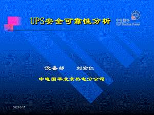 UPS安全可靠性分析课件.ppt