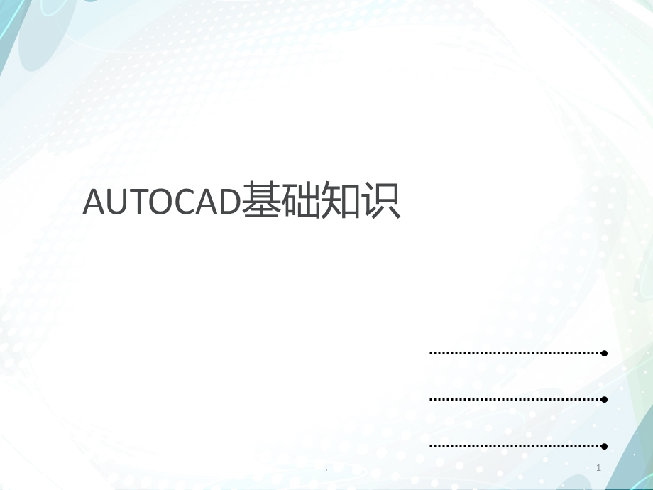 CAD基础教程课件.ppt_第1页