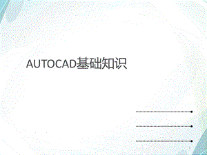 CAD基础教程课件.ppt