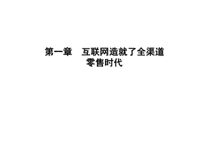 互联网造就了全渠道零售时代课件.ppt