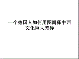 中西文化差异图示汇总课件.ppt