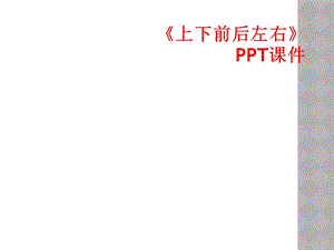 《上下前后左右》课件.ppt