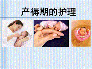 产褥期妇女的护理1精讲课件.ppt