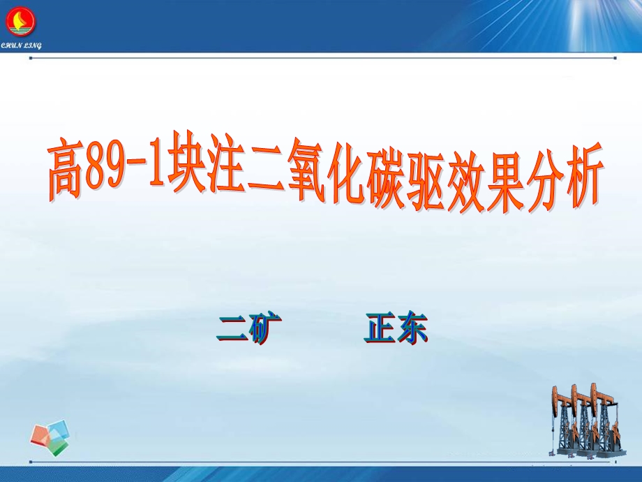 G89-1块注CO2驱效果分析(油水井分析用)课件.ppt_第1页