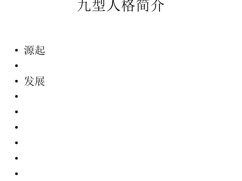 九型人格与销售技巧培训课件.ppt_第1页