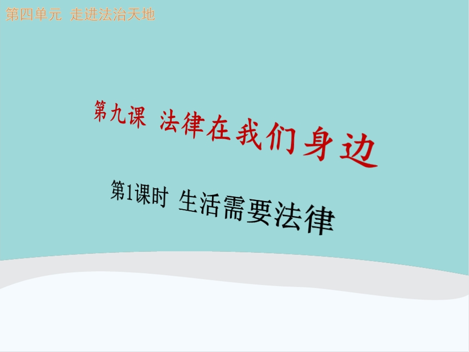 七年级道德与法治下册第四单元《走进法治天地》第九课《法律在我们身边》课件.ppt_第1页