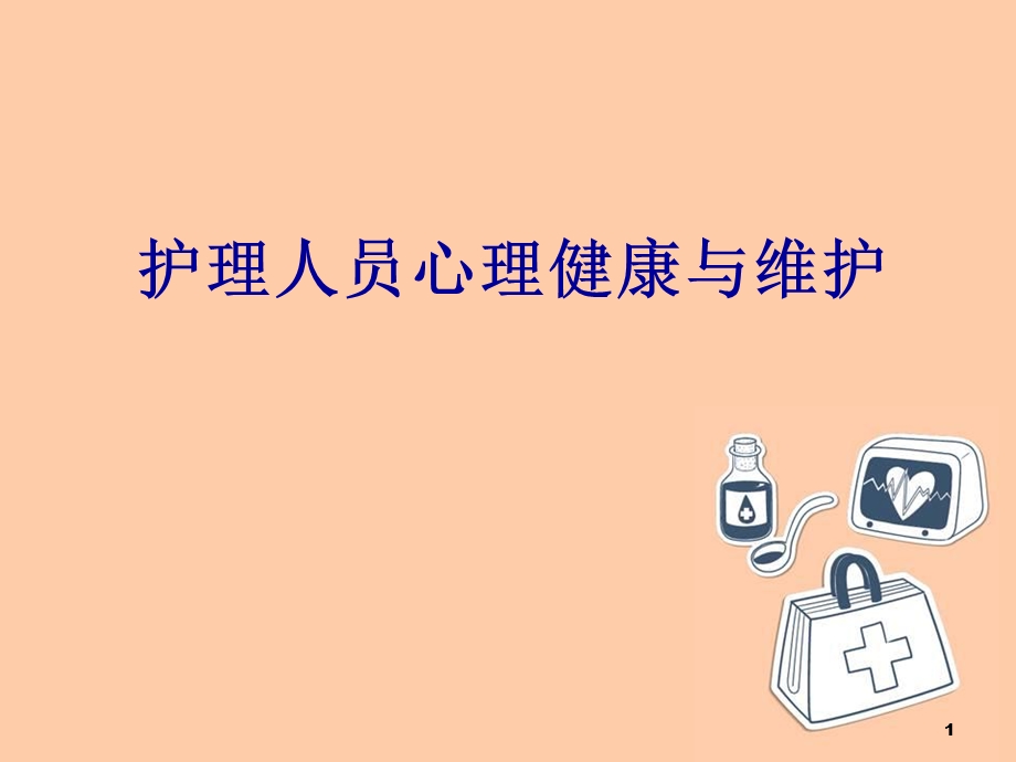 护理人员心理健康与维护 课件.ppt_第1页