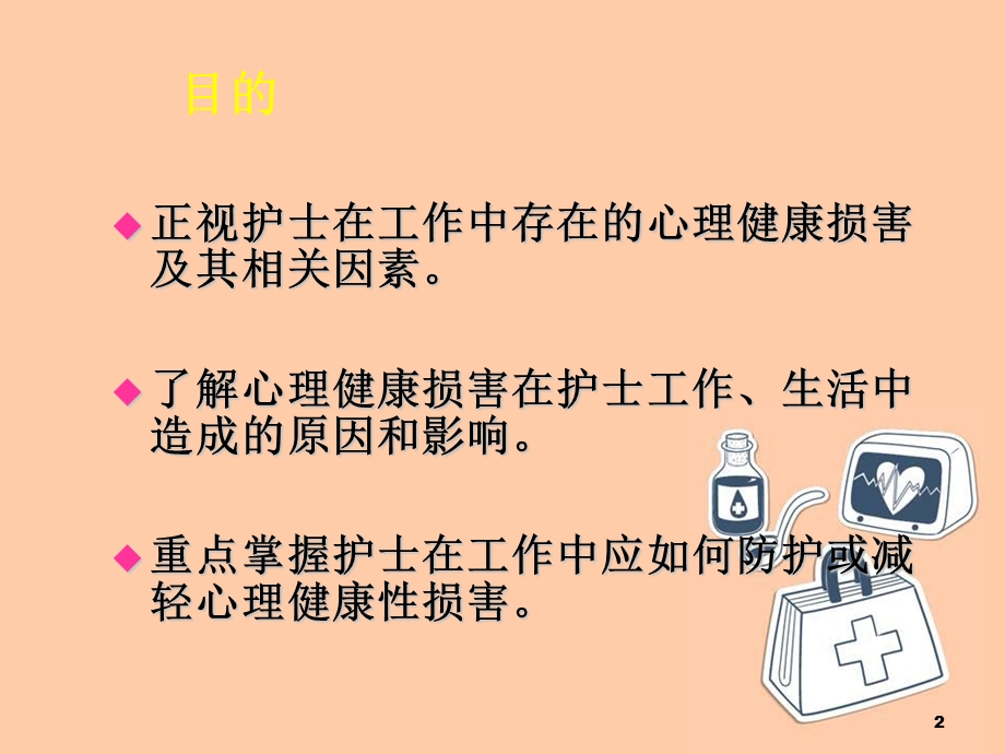 护理人员心理健康与维护 课件.ppt_第2页