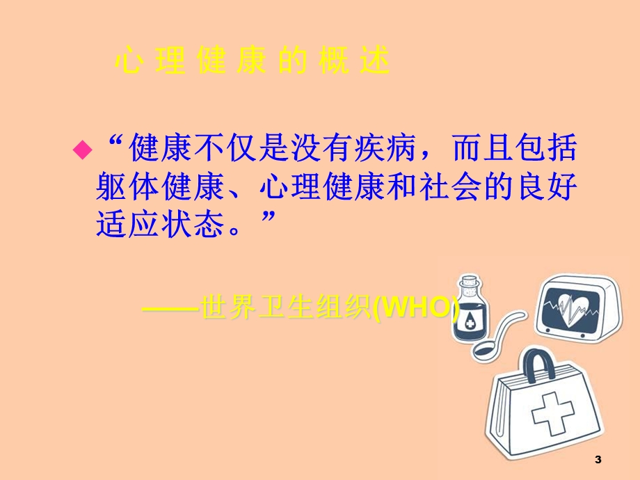 护理人员心理健康与维护 课件.ppt_第3页