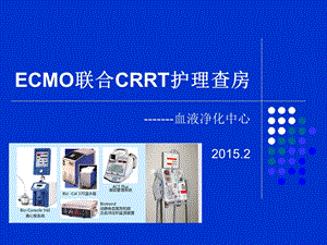 ECMO联合CRRT护理查房_图文课件.ppt