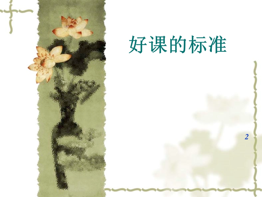 中小学名师分享《一节好课的标准》课件.ppt_第1页