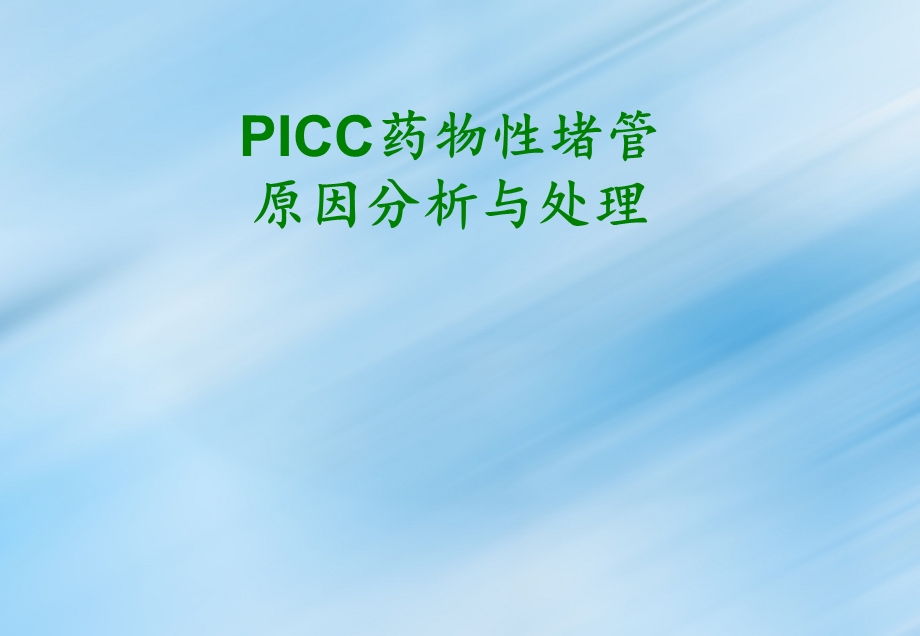 PICC药物性堵管课件.ppt_第1页