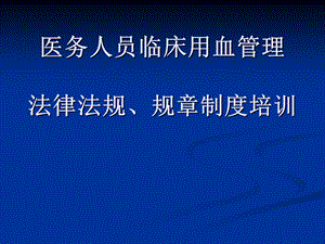 医务人员临床用血管理法律法规、规章制度培训课件.ppt