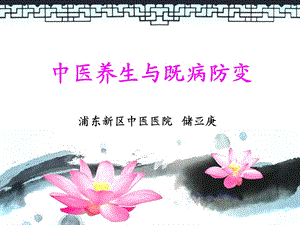 中医养生与既病防变课件.ppt