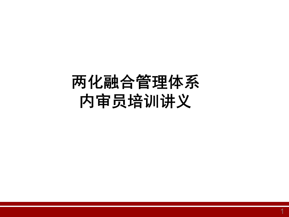 两化融合管理体系内审员培训课件.ppt_第1页