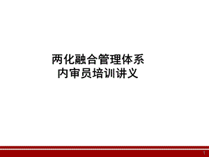 两化融合管理体系内审员培训课件.ppt