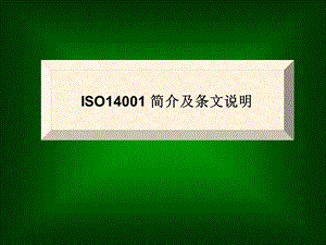 ISO14001简介及条文说明课件.ppt