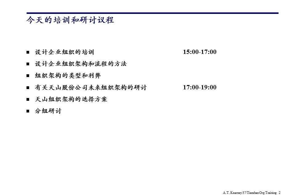 公司与组织架构设计课件.ppt_第2页