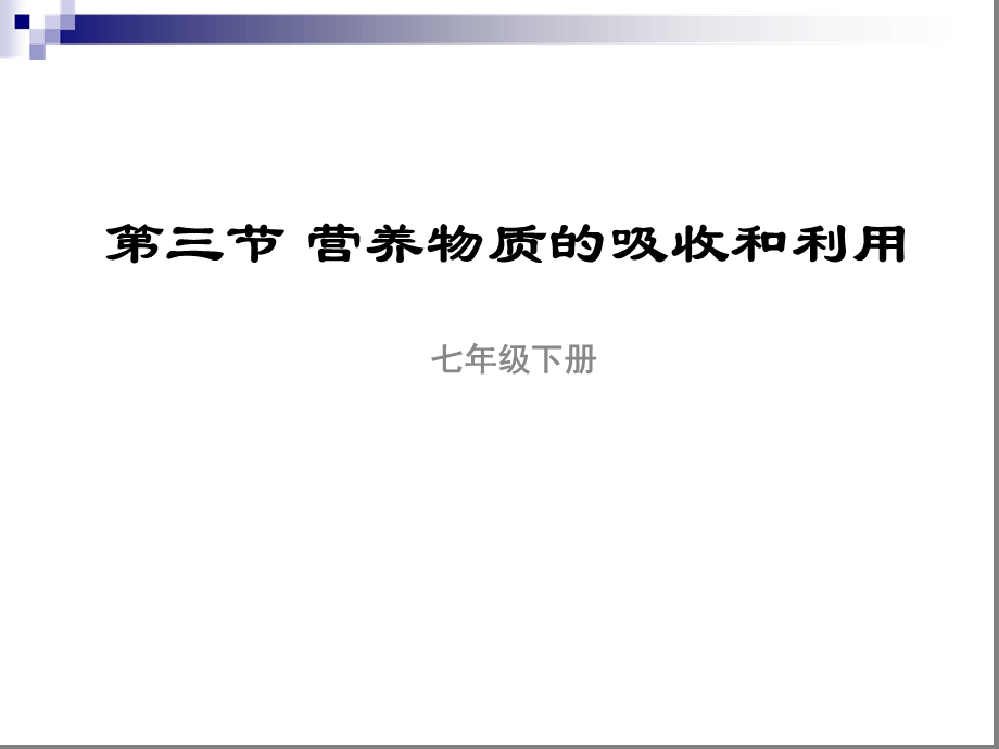 七年级生物下册213营养物质的吸收和利用ppt课件新版冀教版.ppt_第1页