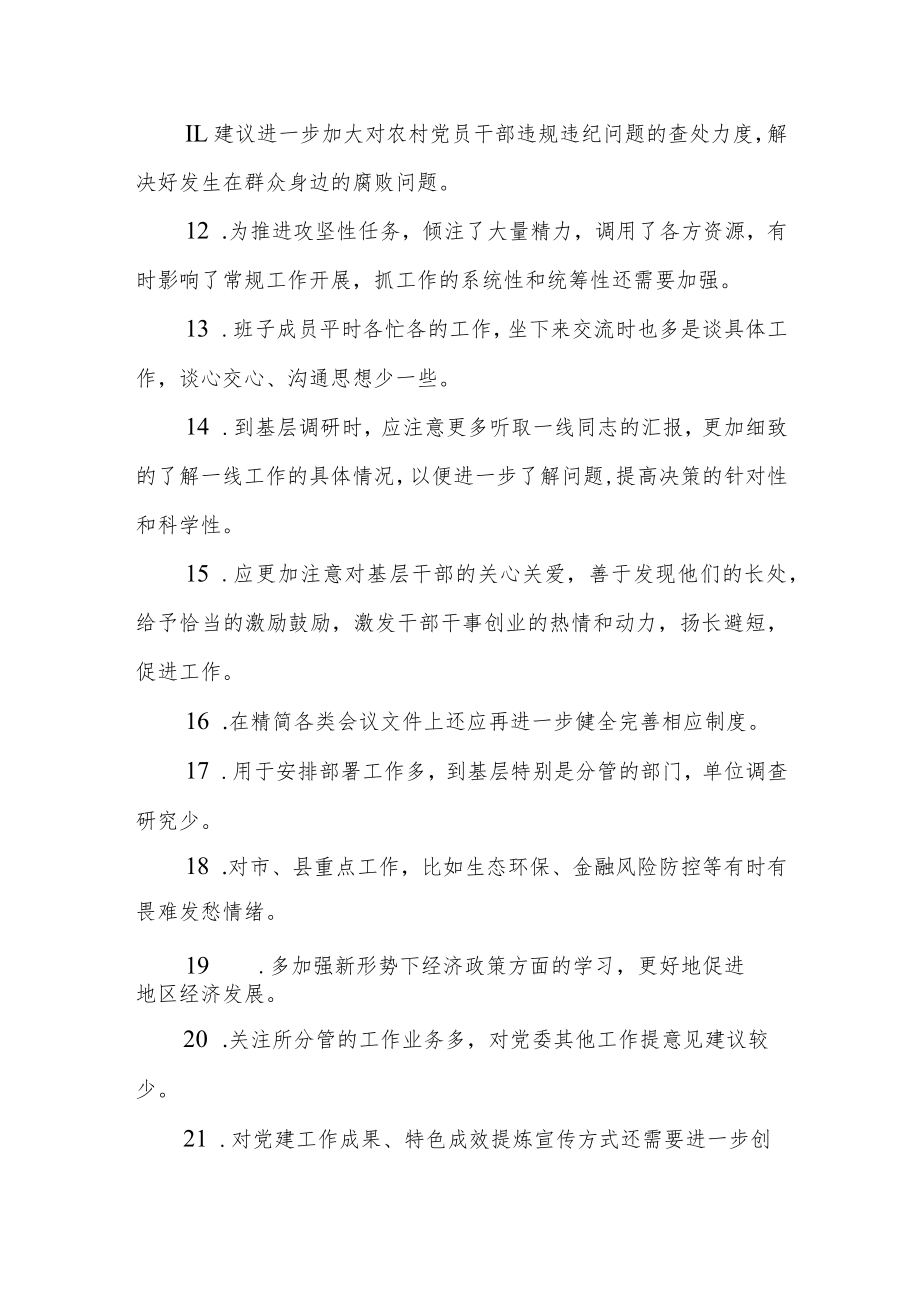 (23条)班子成员2022年度民主生活会批评意见汇集整理.docx_第2页