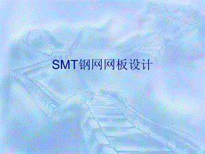 SMT钢网网板设计课件.ppt