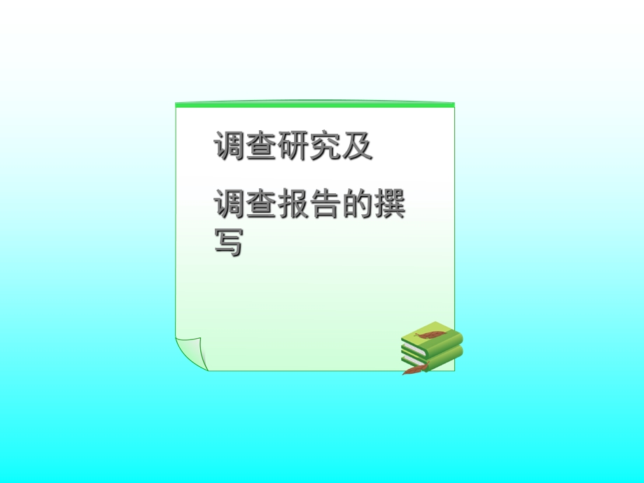 《调查研究与调查报告》课件.ppt_第1页