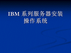 IBM-系列服务器安装操作系统课件.ppt